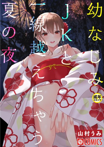 Thumbnail for OsananajimiJK to issen koechau natsu no yoru