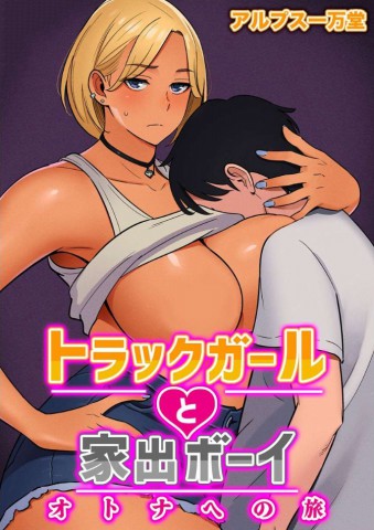 Thumbnail for Truck Girl to Iede Boy Otona He no Tabi