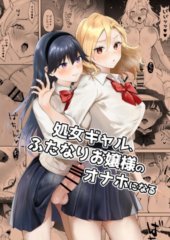 Thumbnail for Shojo Gal, Futanari Ojou-sama no Onaho ni Naru