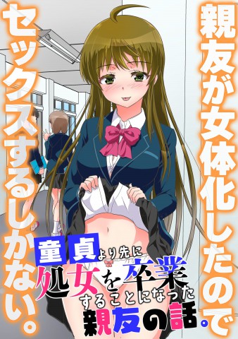 Thumbnail for Shinyuu ga Nyotaika Shita node Sex Suru Shika Nai. Doutei yori Saki ni Shojo o Sotsugyou Suru Koto ni Natta Shinyuu no Hanashi.