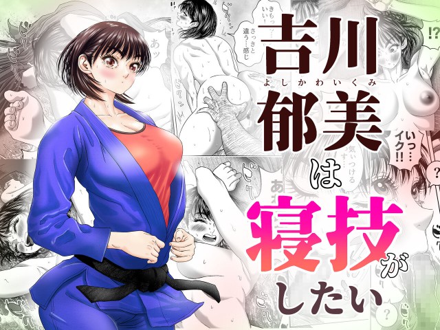 Thumbnail for Yoshikawa Ikumi wa Newaza ga Shitai-sei ni Muchina Joshi Juudou-ka ga Goumou Kantoku to Shotaiken
