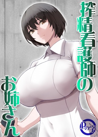 Thumbnail for Sakusei Kangoshi no Onee-san