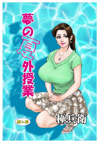 Thumbnail for Yume no Natsugai Jugyou