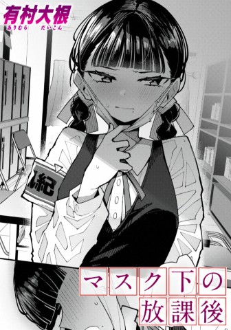 Thumbnail for Masuku-ka no Houkago