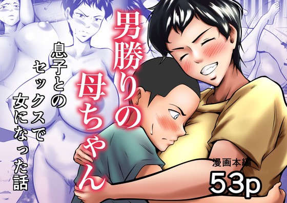 Thumbnail for Otokomasari no Kaa-chan ga Musuko to no Sex de Onna ni Natta Hanashi