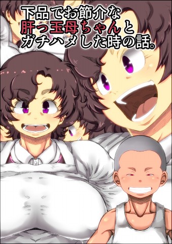 Thumbnail for Shimoshina de Osekkai na Kimottama Kaachan to Gachihame shita Toki no Wa.