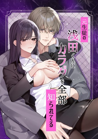 Thumbnail for Moto Seito no Asada-kun ni Karada o Zenbu Shirareteru