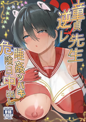 Thumbnail for Doutei Sensei Gyakure Suikan Tsubaki Kikenbi Nakadashi